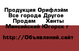 Продукция Орифлэйм - Все города Другое » Продам   . Ханты-Мансийский,Югорск г.